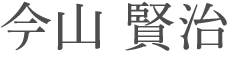 𫝆山 賢治